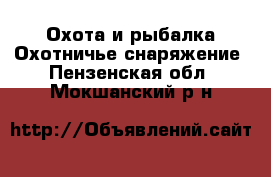 Охота и рыбалка Охотничье снаряжение. Пензенская обл.,Мокшанский р-н